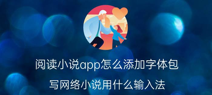 阅读小说app怎么添加字体包 写网络小说用什么输入法？